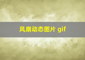 风扇动态图片 gif